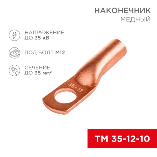 Наконечник ТМ 35–12–10 (35 мм кв - 12 мм) (в упак. 5 шт.) REXANT | код 07-5321-1 | REXANT