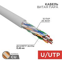REXANT Кабель витая пара U/UTP, категория 5, PVC, 10PR, 24AWG, внутренний, серый, 305 м | код 01-1011 | REXANT