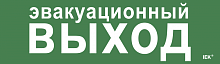 Этикетка самокл. 310х90мм Эвакуац. выход IEK | код LPC10-1-31-09-EVV | IEK