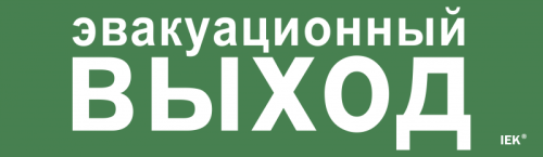 Этикетка самокл. 310х90мм Эвакуац. выход IEK | код LPC10-1-31-09-EVV | IEK