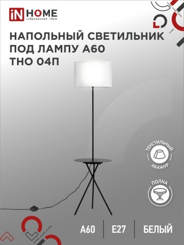 Светильник напол п/лампу на основании ТНО 04П-BW 60Вт Е27 230В с полкой БЕЛЫЙ IN HOME | код 4690612049656 | IN HOME