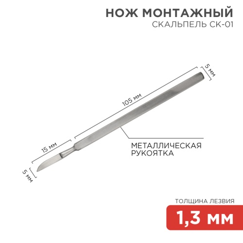 Нож монтажный тип Скальпель СК-01 120 мм | код 12-4306-8 | REXANT