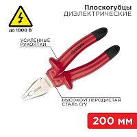 Плоскогубцы комбинированные 200мм диэлектрические до 1000В | код. 12-4613-3 | Rexant