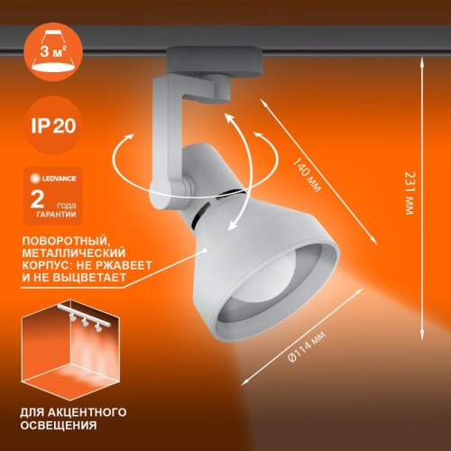 Светильник трековый LEDVANCE ECO TRACKSP 1PH E27 WTCONE 40X1 RU LEDV | код 4099854242274 | LEDVANCE