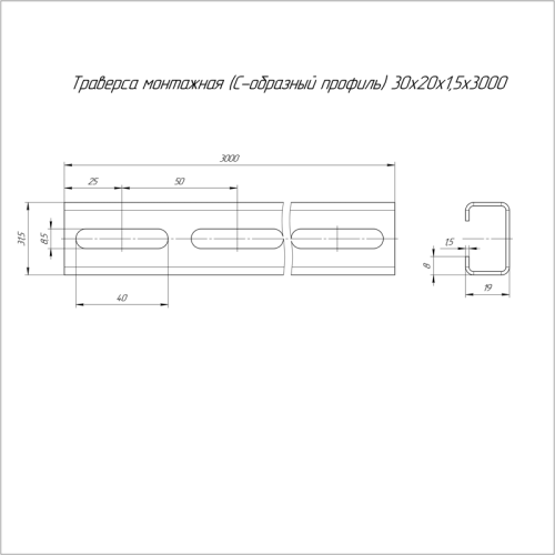 Траверса монтажная (С-образный профиль) 30х20х3000 (1,5 мм) | код PR16.1159 | Промрукав Траверса монтажная (С-образный профиль) 30х20х3000 (1,5 мм) | код PR16.1159 | Промрукав