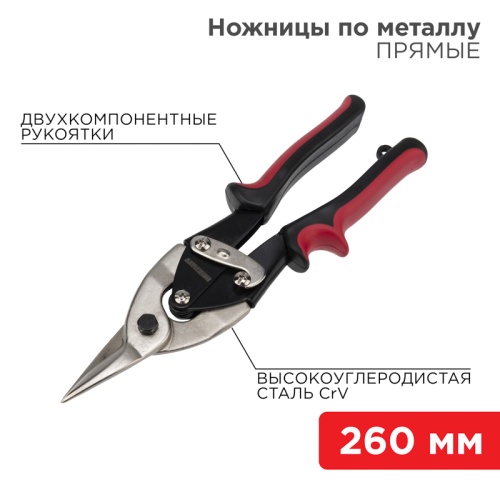 Ножницы по металлу прямые REXANT 260 мм никелированные, двухкомпонентные рукоятки | код 12-4630 | REXANT