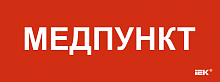 Этикетка самокл. 350х130мм Медпункт IEK | код LPC10-1-35-13-MEDPUNKT | IEK