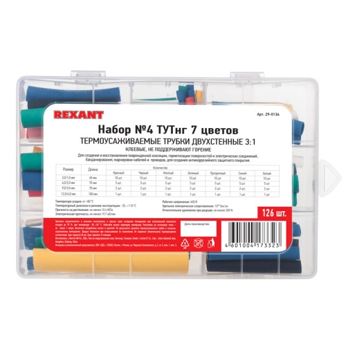 Набор ТУТнг № 4 двухстенный с клеевым слоем 3:1 REXANT | код 29-0134 | REXANT
