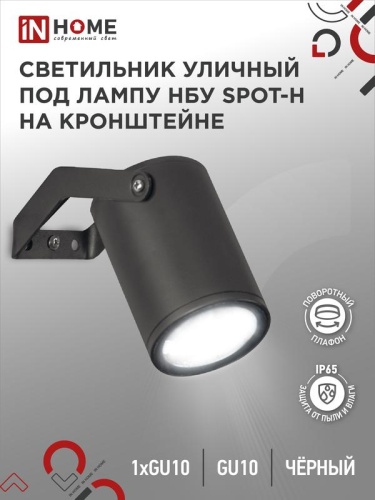 Светильник SPOT-HB IP65 230В под лампу GU10 НБУ уличный на кронштейне алюм. черн. | код 4690612049113 | IN HOME
