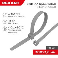 Хомут-стяжка кабельная нейлоновая REXANT 300 x3,6мм, серая, упаковка 100 шт. | код 07-0300-3 | REXANT
