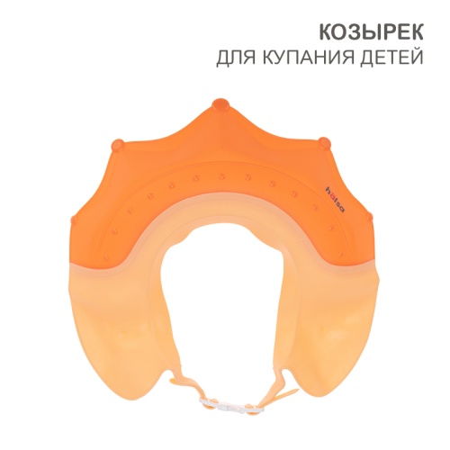 Козырек для купания детей желто-оранжевый (корона) HALSA | код HLS-HY-102 | HALSA
