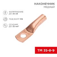 Наконечник медный ТМ 35-8-9 (35мм кв - 8мм) (в упак. 5 шт.) REXANT | код 07-5316-1 | REXANT