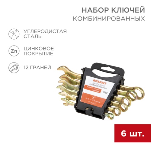 Набор ключей комбинированных REXANT (8, 10, 12, 13, 14, 17 мм), 6 шт., желтый цинк | код 12-5841-2 | REXANT