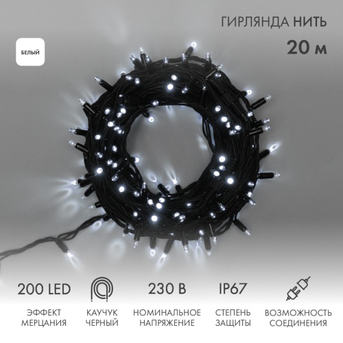 Гирлянда Нить (дюраплей) 20м, с эффектом мерцания, черный каучук, 230В, цвет Белый | код 315-175 | NEON-NIGHT