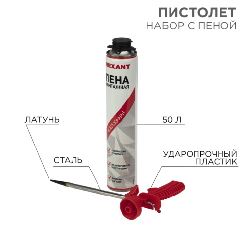 Набор пистолет + пена 50 л. | код 12-7301-9 | REXANT