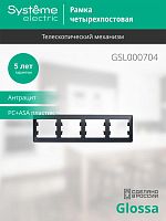 Рамка 4 поста GLOSSA, горизонтальная, антрацит | код. GSL000704 | Schneider Electric