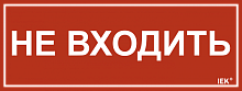Этикетка самокл. 240х90мм Не входить IEK | код LPC10-1-24-9-NEV | IEK