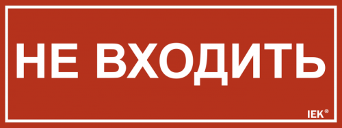 Этикетка самокл. 240х90мм Не входить IEK | код LPC10-1-24-9-NEV | IEK