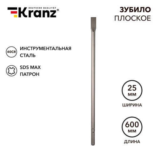 Зубило плоское 18х25х600мм, SDS MAX KRANZ | код KR-91-0223 | KRANZ