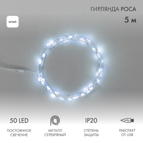 Гирлянда Роса 5 м, 50 LED, USB, белое свечение NEON-NIGHT | код 315-965 | NEON-NIGHT