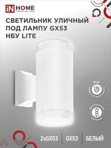 Светильник LITE-2xGX53-WH IP65 под лампу 2хGX53 НБУ уличный настенный двусторонний алюм. бел. | код 4690612051833 | IN HOME