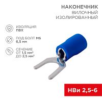 Наконечник вилочный изолированный 6.5 мм 1.5-2.5 мм кв (НВи 2.5-6/НВи 2-6) синий REXANT | код 08-0134 | REXANT