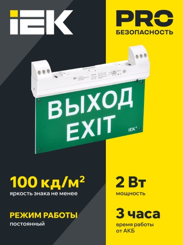 Светильник эвакуационный светодиодный ССА1100 двусторонний 3ч 2Вт сменный знак IP20 совместим с УДТУ | код LSSA1-1100-3-20-K01 | IEK фото 3 Светильник эвакуационный светодиодный ССА1100 двусторонний 3ч 2Вт сменный знак IP20 совместим с УДТУ | код LSSA1-1100-3-20-K01 | IEK фото 3