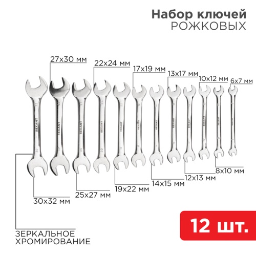 Набор ключей рожковых 6-32 мм 12 предметов CrV, зеркальное хромирование Rexant | код 12-5845 | REXANT