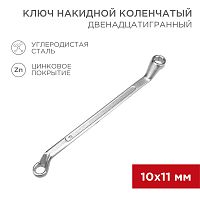 Ключ накидной коленчатый REXANT 10х11 мм, хром | код 12-5854-2 | REXANT