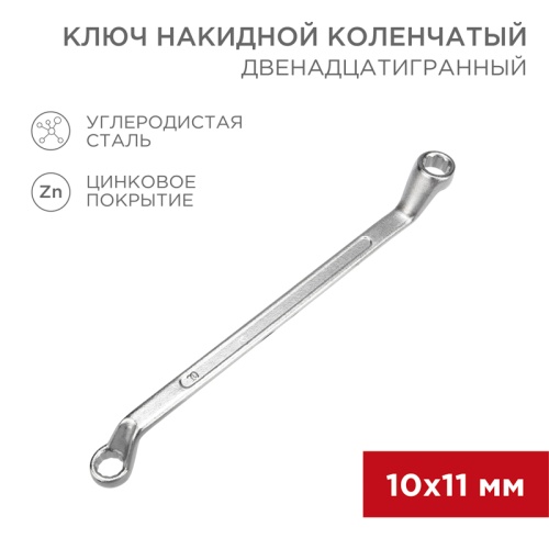 Ключ накидной коленчатый REXANT 10х11 мм, хром | код 12-5854-2 | REXANT