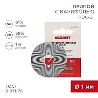 Припой с канифолью ПОС-61 d1.0мм спираль (1м) | Код. 09-3110 | Rexant