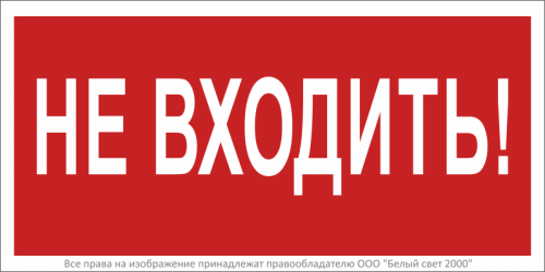 Знак безопасности BL-2010B.EC07''Не входить!'' | код a18748 | Белый Свет Знак безопасности BL-2010B.EC07''Не входить!'' | код a18748 | Белый Свет