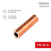 Гильза кабельная ГМ 10-5 | код 07-5354-1 | REXANT