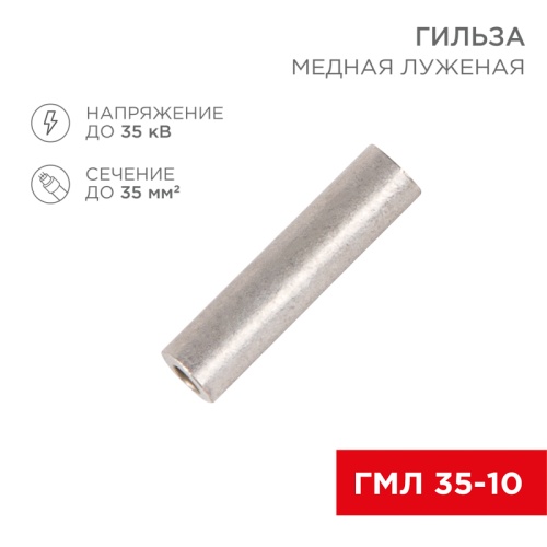 Гильза ГМЛ 35-10 (35 мм кв - 10 мм) ГОСТ 23469.3-79 (в упак. 5 шт.) REXANT | код 07-5357 | REXANT