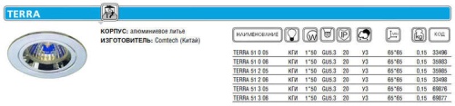 Светильник TERRA 51 2 05 | код. P00277 | Комтех