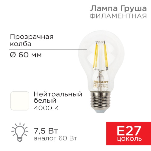 Лампа филаментная REXANT Груша A60 7.5 Вт 750 Лм 4000K E27 прозрачная колба | код 604-073 | REXANT