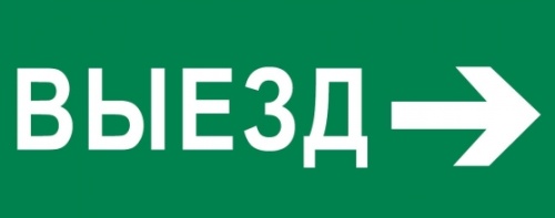 Пиктограмма Выезд направо 240х95мм (для SAFEWAY-10) EKF | код pkal-03-03 | EKF
