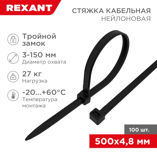 Хомут-стяжка нейлоновая с тройным замком REXANT 500x4,8 мм, черная, упаковка 100 шт. | код 67-0501 | REXANT