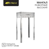 Мангал разборный СОКОЛ 42 высокий | код 62-0035 | СОКОЛ