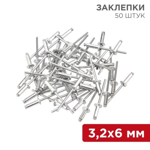 Заклепки REXANT, 3,2x6 мм, 50 шт. | код 12-5341 | REXANT