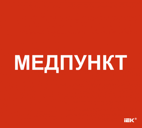 Этикетка самокл. 310х280мм Медпункт IEK | код LPC10-1-31-28-MEDPUNKT | IEK