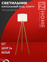 Светильник напольный под лампу ТНО 24-Е27-WT 230В белый абажур, деревянная тренога IN HOME | код 4690612059990 | IN HOME