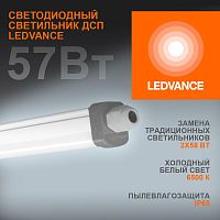 Светильник светодиодный DP SLIM 1500 57W/6500K IP65 RU     LEDVO / Светильник ДСП-57Вт 6000Лм 6500K IP65 серый 1,5 м | код. 4058075169166 | OSRAM