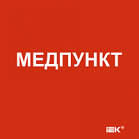 Этикетка самокл. 150х150мм Медпункт IEK | код LPC10-1-15-15-MEDPUNKT | IEK