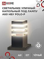 Светильник POLO-SP300-A60-BL E27 IP65 300мм под лампу A60 НБУ уличный напольный алюм. черн. | код 4690612051642 | IN HOME