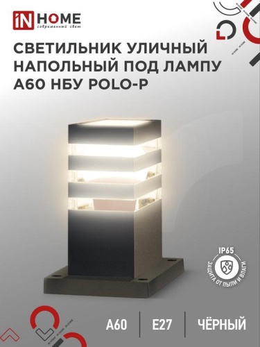 Светильник POLO-SP300-A60-BL E27 IP65 300мм под лампу A60 НБУ уличный напольный алюм. черн. | код 4690612051642 | IN HOME
