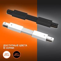 Соединитель черный для шинопровода LEDVANCE | код 4099854256387 | LEDVANCE