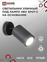 Светильник SPOT-CB IP65 230В под лампу GU10 НБУ уличный на основании алюм. черн. | код 4690612049090 | IN HOME