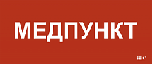 Этикетка самокл. 330х140мм Медпункт IEK | код LPC10-1-33-14-MEDPUNKT | IEK