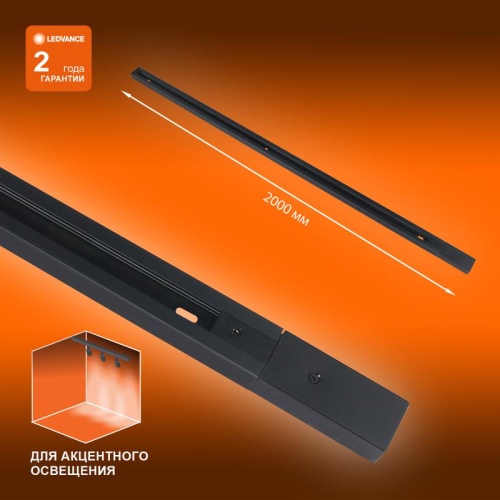Шинопровод 2 м черный для трековых светильников LEDVANCE | код 4099854256141 | LEDVANCE фото 3